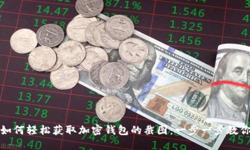如何轻松获取加密钱包的截图：一步一步教你