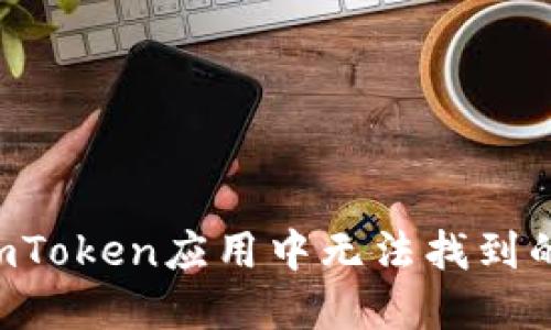 如何解决ImToken应用中无法找到的账户问题？