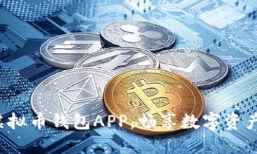 轻松下载安装虚拟币钱包APP，畅享数字资产管理无限可能！