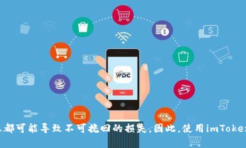   掌握imToken记助词填写格式，轻松管理你的数字资产 / 

 guanjian imToken, 记助词, 数字资产, 钱包管理, 区块链 /guanjian 

什么是imToken记助词？
对于许多数字货币爱好者来说，imToken已经成为了一个不可或缺的钱包选择。它不仅支持多种主流的数字资产，还提供了简单易用的界面与强大的安全性。而在使用imToken的过程中，记助词（也称为助记词）是一个至关重要的概念。学习如何正确填写和管理这些助记词，可以让你在数字资产的管理上更加游刃有余。

记助词的基本概念
首先，我们来了解一下什么是记助词。简单来说，记助词是由一组随机的单词组成，这些单词能够帮助用户在需要时恢复他们的数字钱包。它们通常是12个或24个单词的组合，确保用户在丢失设备或者忘记密码的情况下，依然能够找回他们的数字资产。记助词就像是你钱包的钥匙，一定要妥善保管。

imToken的记助词填写格式
在创建一个新的imToken钱包时，系统会生成一组记助词。一般来说，这些记助词都会以英语单词的形式呈现，但有些版本也支持其他语言。记助词的填写格式非常简单，通常是按照产生的顺序逐个输入，每个单词之间用空格分隔。最重要的是，确保输入字母的大小写正确，没有多余的空格或拼写错误。

填写步骤详解
下面是填写imToken记助词的具体步骤：
ol
    listrong下载并安装imToken Wallet/strong：首先，你需要从应用市场或官方网站下载并安装imToken。如果已经安装好，可以直接打开应用。/li
    listrong创建新钱包或恢复钱包/strong：打开app后，你将看到“创建钱包”和“恢复钱包”的选项。如果是新用户，选择“创建钱包”；如果你已经有一个助记词需要恢复，相应地选择“恢复钱包”。/li
    listrong选择正确的助记词数量/strong：imToken允许用户选择不同长度的记助词，通常是12个或24个。当你选择了合适的选项后，继续进入填写界面。/li
    listrong逐个填写记助词/strong：在填写页面，你会看到一个空白框，让你输入记助词。在框中根据IMToken生成的顺序，逐一输入记助词，确保每个单词中间有空格。切记，不要加多余的空格。/li
    listrong确认无误后提交/strong：填写完所有助记词后，系统可能会要求你确认一次。如果确认所有单词无误，提交信息，继续设置钱包的其他安全选项，比如密码或生物识别。/li
/ol

填写注意事项
在填写记助词的过程中，有几个关键点需要特别注意：
ul
    listrong安全性/strong：确保你的填写环境安全，避免在公共场所或网络不安全的情况下输入你的记助词，确保不被旁人窥视。/li
    listrong备份/strong：务必将记助词妥善保管，最好将其写在纸上，并放在安全的地方，不要存储在手机或者电脑上，以免被黑客窃取。/li
    listrong核对/strong：填写完成后，可以再次核对，确保没有任何拼写错误，尤其是相似的单词需要特别留意。/li
/ul

常见问题解答
在使用imToken时，很多用户可能会遇到一些问题，这里我们总结了一些常见问题及其解答：
h41. 我该怎么办如果忘记助记词？/h4
如果忘记助记词，基本上无法再恢复钱包，具体的数字资产也将无法找回。因此，记助词一定要好好保管，建议在安全的地方备份。

h42. 记助词可以更改吗？/h4
记助词一旦生成，就不能修改或更改。如果你需要更换助记词，唯一的办法是新建一个钱包并生成新的助记词。

h43. 如何避免填错记助词？/h4
最好的方法是在输入助记词时，逐字确认，并且保持环境安静，确保没有外人在旁干扰你仔细检查。

总结
通过了解imToken的记助词填写格式及其重要性，你将能在管理数字资产时更加从容自信。记住，保护好你的助记词，即使是小小的疏忽都可能导致不可挽回的损失。因此，使用imToken钱包的朋友们，务必重视这份安全保障。希望以上内容能帮助到你，让你在数字资产管理的旅程中无忧无虑！