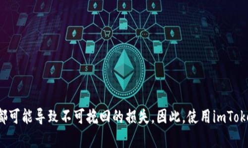   掌握imToken记助词填写格式，轻松管理你的数字资产 / 

 guanjian imToken, 记助词, 数字资产, 钱包管理, 区块链 /guanjian 

什么是imToken记助词？
对于许多数字货币爱好者来说，imToken已经成为了一个不可或缺的钱包选择。它不仅支持多种主流的数字资产，还提供了简单易用的界面与强大的安全性。而在使用imToken的过程中，记助词（也称为助记词）是一个至关重要的概念。学习如何正确填写和管理这些助记词，可以让你在数字资产的管理上更加游刃有余。

记助词的基本概念
首先，我们来了解一下什么是记助词。简单来说，记助词是由一组随机的单词组成，这些单词能够帮助用户在需要时恢复他们的数字钱包。它们通常是12个或24个单词的组合，确保用户在丢失设备或者忘记密码的情况下，依然能够找回他们的数字资产。记助词就像是你钱包的钥匙，一定要妥善保管。

imToken的记助词填写格式
在创建一个新的imToken钱包时，系统会生成一组记助词。一般来说，这些记助词都会以英语单词的形式呈现，但有些版本也支持其他语言。记助词的填写格式非常简单，通常是按照产生的顺序逐个输入，每个单词之间用空格分隔。最重要的是，确保输入字母的大小写正确，没有多余的空格或拼写错误。

填写步骤详解
下面是填写imToken记助词的具体步骤：
ol
    listrong下载并安装imToken Wallet/strong：首先，你需要从应用市场或官方网站下载并安装imToken。如果已经安装好，可以直接打开应用。/li
    listrong创建新钱包或恢复钱包/strong：打开app后，你将看到“创建钱包”和“恢复钱包”的选项。如果是新用户，选择“创建钱包”；如果你已经有一个助记词需要恢复，相应地选择“恢复钱包”。/li
    listrong选择正确的助记词数量/strong：imToken允许用户选择不同长度的记助词，通常是12个或24个。当你选择了合适的选项后，继续进入填写界面。/li
    listrong逐个填写记助词/strong：在填写页面，你会看到一个空白框，让你输入记助词。在框中根据IMToken生成的顺序，逐一输入记助词，确保每个单词中间有空格。切记，不要加多余的空格。/li
    listrong确认无误后提交/strong：填写完所有助记词后，系统可能会要求你确认一次。如果确认所有单词无误，提交信息，继续设置钱包的其他安全选项，比如密码或生物识别。/li
/ol

填写注意事项
在填写记助词的过程中，有几个关键点需要特别注意：
ul
    listrong安全性/strong：确保你的填写环境安全，避免在公共场所或网络不安全的情况下输入你的记助词，确保不被旁人窥视。/li
    listrong备份/strong：务必将记助词妥善保管，最好将其写在纸上，并放在安全的地方，不要存储在手机或者电脑上，以免被黑客窃取。/li
    listrong核对/strong：填写完成后，可以再次核对，确保没有任何拼写错误，尤其是相似的单词需要特别留意。/li
/ul

常见问题解答
在使用imToken时，很多用户可能会遇到一些问题，这里我们总结了一些常见问题及其解答：
h41. 我该怎么办如果忘记助记词？/h4
如果忘记助记词，基本上无法再恢复钱包，具体的数字资产也将无法找回。因此，记助词一定要好好保管，建议在安全的地方备份。

h42. 记助词可以更改吗？/h4
记助词一旦生成，就不能修改或更改。如果你需要更换助记词，唯一的办法是新建一个钱包并生成新的助记词。

h43. 如何避免填错记助词？/h4
最好的方法是在输入助记词时，逐字确认，并且保持环境安静，确保没有外人在旁干扰你仔细检查。

总结
通过了解imToken的记助词填写格式及其重要性，你将能在管理数字资产时更加从容自信。记住，保护好你的助记词，即使是小小的疏忽都可能导致不可挽回的损失。因此，使用imToken钱包的朋友们，务必重视这份安全保障。希望以上内容能帮助到你，让你在数字资产管理的旅程中无忧无虑！
