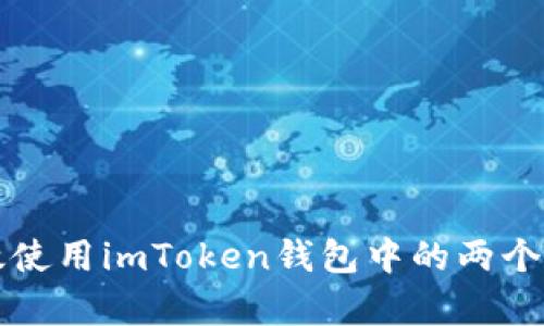 如何有效使用imToken钱包中的两个钱包功能