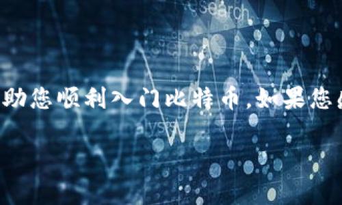 baioti比特币在苹果手机上如何轻松下载和使用？/baioti
比特币, 苹果手机, 加密货币, 数字钱包, 下载指导/guanjianci

引言
在数字货币迅速发展的时代，比特币已经成为了许多人投资和交易的首选。特别是在苹果设备用户中，越来越多的人开始关注如何在自己的手机上下载和使用比特币。这不仅是因为比特币的吸引力，还因为苹果手机的易用性与安全性。那么，比特币苹果手机能下载吗？答案是肯定的！本文将为您详细讲解如何在苹果手机上下载比特币及相关应用，帮助您轻松入门数字货币的世界。

什么是比特币？
比特币是一种去中心化的数字货币，由中本聪于2009年创建。它的运作基于区块链技术，使得交易过程安全且透明。比特币不受任何政府或金融机构的控制，这也是它吸引众多投资者的重要原因之一。不过，虽然比特币在市场中备受追捧，但它的下载和使用，对于很多新手来说仍然是一项挑战。

苹果手机下载比特币应用的基本步骤
如果您是苹果手机用户且有兴趣下载比特币相关应用，步骤其实非常简单。以下是您需要遵循的基本步骤。

h4第一步：访问App Store/h4
首先，您需要打开手机上的App Store。它是苹果设备的官方应用商店，您可以通过点击你的主屏幕上的蓝色图标轻松找到它。

h4第二步：搜索比特币应用/h4
在App Store的搜索栏中，您可以输入“比特币”或“数字钱包”等关键词。系统会列出多种相关应用，包括钱包应用、交易所应用等。常见的比特币钱包应用包括Coinbase、Blockchain、Trust Wallet等。

h4第三步：选择并下载应用/h4
挑选您觉得比较靠谱的应用，比如Coinbase。点击应用图标，进入详细页面。在这里，您可以查看其他用户的评价和评分，帮助您做决定。然后，点击“获取”或“下载”按钮，App Store会自动处理下载和安装过程。

h4第四步：创建账户/h4
下载完成后，您可以打开应用并按照指导创建您的用户账户。通常需要提供电子邮件地址、设置密码等信息。为了确保安全，建议您使用较强的密码，并开启双重认证。

如何安全使用比特币应用
对于初学者来说，安全始终是最重要的考虑。这是因为比特币的潜在价值吸引了许多黑客和诈骗者。以下是一些安全使用比特币应用的建议：

h4使用强密码/h4
确保您的账户使用强而复杂的密码，并定期更换。避免使用生日、身份证号等容易被猜到的信息。

h4启用双重认证/h4
大多数比特币交易应用都提供双重认证功能，这是一种额外的安全保护措施。开启后，您在登录时，会需要输入短信或手机应用生成的验证码。

h4不分享您的私钥/h4
私钥是您比特币钱包的非常重要的信息，切勿与他人分享。任何拿到您私钥的人，都可以控制您的比特币资产。

h4定期更新应用/h4
确保您下载的应用都是最新版本，及时更新也能保护您免受一些已知的漏洞和攻击风险。

如何交易比特币
在成功创建账户并保障安全后，您可以开始进行比特币交易。交易的步骤较为简单，但还是需要了解一些基本概念和流程。

h4充值您的钱包/h4
在进行交易之前，您需要将资金充值到您的比特币钱包。大多数应用提供了通过银行卡、Amazon Gift Card等方式充值的选项。

h4了解市场行情/h4
在进行交易前，了解比特币价格波动是非常重要的。您可以在应用内查看实时市场行情，也可以通过一些专业的加密货币网站获取更多信息。

h4进行交易/h4
选择您希望购买或出售的比特币数量，确认交易。在交易确认之前，请仔细检查汇率和手续费等信息。

总结
总体来说，在苹果手机上下载和使用比特币并不是一件难事。只要您遵循基本的下载安装步骤，还需注意安全性，就能顺利在数字货币的世界中探索、投资。希望上述信息能够帮助您顺利入门比特币，如果您感兴趣，可以立即开始下载相应的应用，开启您的比特币之旅！

当然，参与比特币投资之前，建议您进一步了解该领域的相关知识，保持警觉，做出明智的决策。祝您好运！