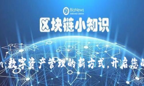探索imToken：数字资产管理的新方式，开启您的区块链旅程