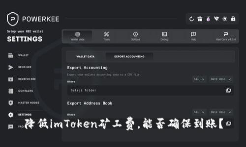 降低imToken矿工费，能否确保到账？