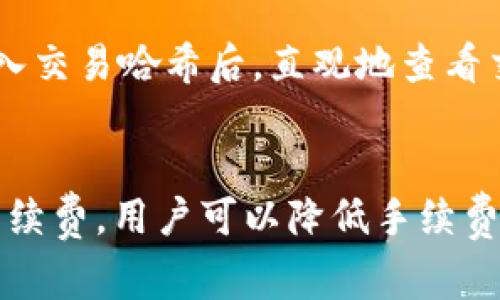    如何在OKEx上转账至imToken并避免手续费  / 
 guanjianci  OKEx, imToken, 转账, 手续费, 加密货币  /guanjianci 

引言
近年来，加密货币迅速崛起，人们越来越频繁地进行数字资产的转移和交易。而在众多加密货币交易所和钱包中，OKEx和imToken都是非常受欢迎的选择。很多用户在进行转账时都会问：从OKEx转账到imToken需要支付手续费吗？本文将详细分析这个问题，并提供相应的解决方案与技巧。

OKEx和imToken简介
在深入分析转账手续费前，让我们先了解一下OKEx和imToken。这两个平台都在数字货币领域占据了重要的位置。
OKEx是一家全球知名的加密货币交易所，为用户提供多种加密货币的交易服务。用户可以在这里进行现货交易、杠杆交易以及合约交易等，支持的币种繁多，是众多数字货币投资者的首选平台。
而imToken则是一款功能齐全的数字资产钱包，兼容多种区块链，用户不仅可以存储、转账和交易加密货币，还能通过它进行DApp的访问。imToken的用户界面友好，安全性高，逐渐成为了许多用户的数字资产管理工具。

从OKEx转账到imToken的手续费问题
在加密货币转账中，手续费的收取方式通常由两部分组成：交易所或钱包平台的手续费，以及区块链网络的手续费。对于用户来说，最关心的就是这些费用将如何影响他们的转账体验。
首先，OKEx在进行转账操作时，通常不会收取额外的手续费。用户在平台内部转账时可以享受零手续费的待遇。然而，一旦转账涉及到区块链网络的费用，这部分手续费就由用户承担。因此，实际上转账的费用主要取决于当前区块链网络的拥堵情况及交易的复杂程度。

区块链网络手续费是如何计算的？
区块链网络手续费的计算非常依赖于网络的实时情况。当网络拥堵时，用户需要支付更高的手续费以便更快地确认交易。不同的加密货币在手续费的计算方法上也有所不同。例如，以太坊的手续费（Gas费）和比特币的转账费用均可能存在较大的差异。
在转账时，建议用户在imToken钱包内查看当前的网络费率，以判断最佳转账时机。尽量避免在网络高峰时段进行转账，可以有效节省手续费支出。

如何降低手续费？
虽然区块链网络手续费较为不可控，但用户可以采取一些方法来降低转账手续费。以下是一些实用的建议：
ul
  listrong选择适合的转账时间：/strong如前所述，避免在网络拥堵时段进行大笔转账，可有效减少手续费。/li
  listrong考虑转换资产：/strong某些加密货币在转账时的手续费相对较低，用户可以考虑将资产转换为手续费较低的币种再进行转账，比如将ETH转换为USDT。/li
  listrong设置适当的手续费：/strong在imToken中，用户可以手动设置手续费，高的费用虽然能更快确认交易，但不一定是必要的。如果不是急需进行转账，可以适当降低手续费。/li
  listrong定期关注网络动态：/strong了解当前加密货币市场，以及对应区块链的拥堵情况，做到心中有数。/li
/ul

如何从OKEx转账到imToken
具体来说，从OKEx转账到imToken的操作步骤其实非常简单。以下是详细步骤，你可以轻松跟随操作：
ol
  listrong登录OKEx账户：/strong在你的浏览器或APP中打开OKEx，输入你的账户信息登录。/li
  listrong选择资金划转：/strong在主界面找到“资产管理”或者“账户划转”选项，点击进入。/li
  listrong选择转账币种：/strong选择你希望转账的加密货币，比如ETH或者BTC等。/li
  listrong输入转账金额：/strong填写要转账的具体金额，同时也要确认你在imToken钱包中的接收地址。/li
  listrong输入imToken地址：/strong确保你将imToken的接收地址复制到OKEx中，务必核对无误！因为错误的地址会导致资金损失。/li
  listrong确认转账：/strong检查所有信息无误后，确认转账并等待系统处理。此次操作不会产生OKEx的手续费，但在转账处理时可能产生区块链手续费。/li
/ol

转账后如何查看状态
完成转账后，用户可以在imToken钱包中查看自己的资产变化。如果一切顺利，那么你将会在几分钟之内看到转账到账。然而，有时候区块链确认时间可能会受到交易量的影响，所以耐心等待也是很关键。

此外，用户可以通过区块链浏览器查询交易状态，确认交易是否成功。对于以太坊等主流币种，用户可通过Etherscan等工具，在输入交易哈希后，直观地查看交易细节和状态。

总结
总的来说，从OKEx转账到imToken在大多数情况下是免费的，但用户仍需关注区块链网络手续费。通过合理规划转账时间和设置手续费，用户可以降低手续费支出，同时保证资金的安全与快速到账。希望这篇文章能够帮助到你，让你在今后的数字货币转账中更加得心应手！