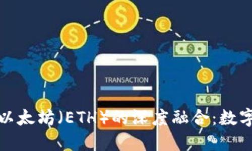了解imToken与以太坊（ETH）的深度融合：数字资产管理的未来