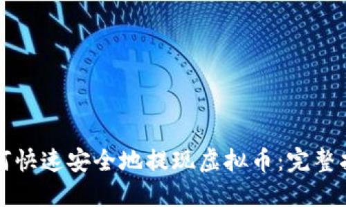如何快速安全地提现虚拟币：完整指南