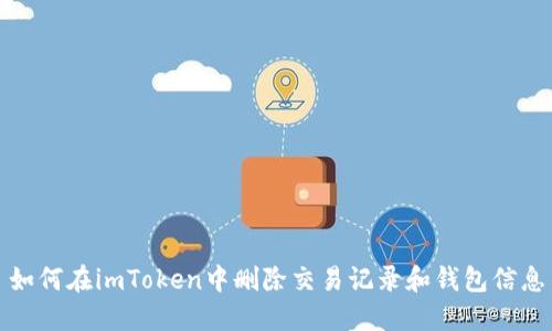 如何在imToken中删除交易记录和钱包信息