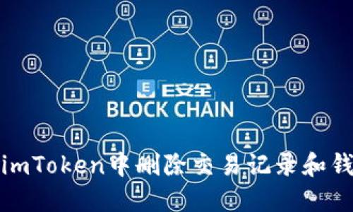 如何在imToken中删除交易记录和钱包信息