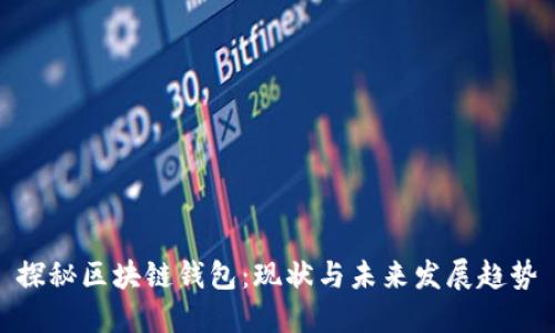 探秘区块链钱包：现状与未来发展趋势