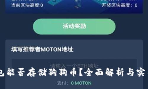 IM钱包能否存储狗狗币？全面解析与实用指南