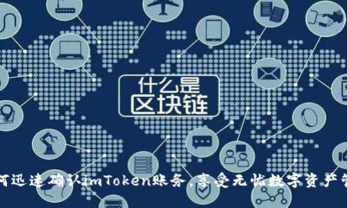 如何迅速确认imToken账务，享受无忧数字资产管理