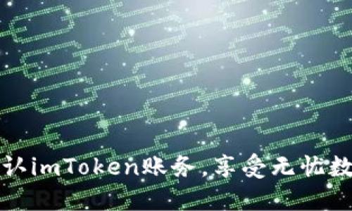 如何迅速确认imToken账务，享受无忧数字资产管理