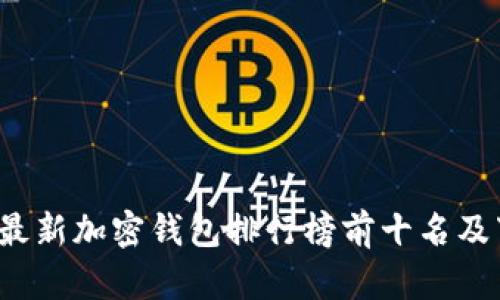 2023年最新加密钱包排行榜前十名及下载指南