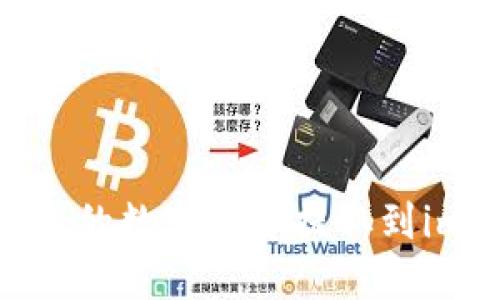 如何将比特儿的数字货币提取到imToken钱包？