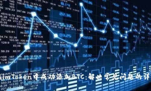 如何在imToken中成功添加BTC：解决常见问题的详细指南