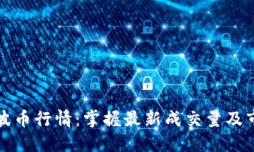 今天瑞波币行情：掌握最新成交量及市场动态