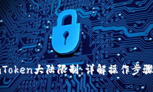 轻松解除imToken大陆限制：详解操作步骤与注意事项