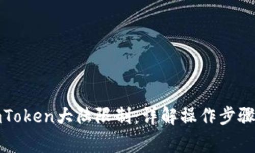 轻松解除imToken大陆限制：详解操作步骤与注意事项