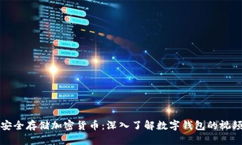 如何安全存储加密货币：深入了解数字钱包的视频指南