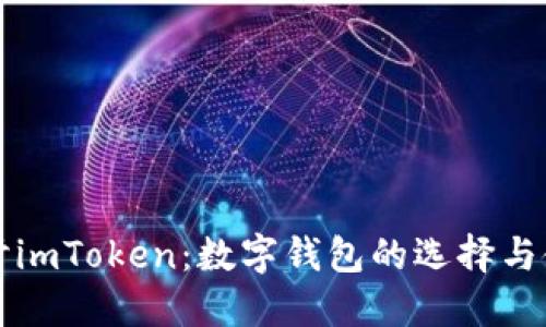 深入探讨imToken：数字钱包的选择与使用技巧