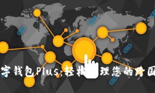 探索国际数字钱包Plus：轻松管理您的跨国支付与交易