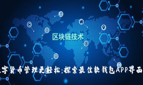 让数字货币管理更轻松：探索最佳软钱包APP界面设计