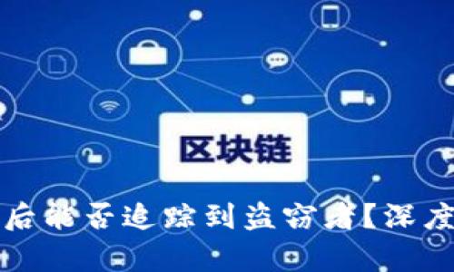 比特币钱包被盗后能否追踪到盗窃者？深度分析与应对策略