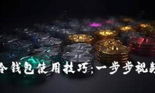 轻松掌握冷钱包使用技巧：一步步视频教程解析