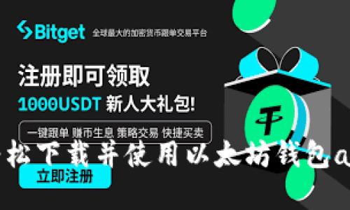快速入门：轻松下载并使用以太坊钱包app imToken
