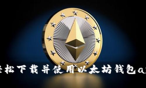 快速入门：轻松下载并使用以太坊钱包app imToken