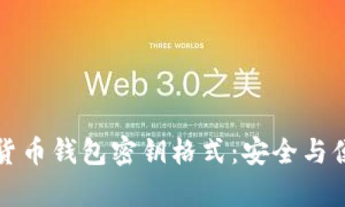 全面解析数字货币钱包密钥格式：安全与便捷并存的指南