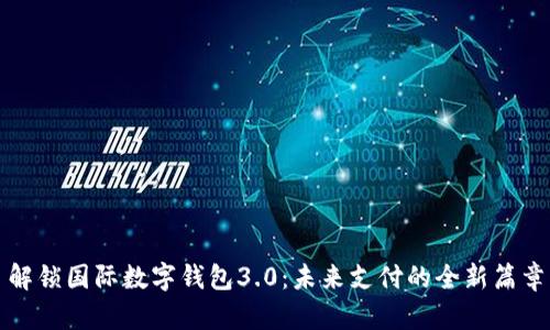 解锁国际数字钱包3.0：未来支付的全新篇章