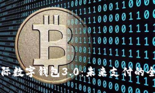 解锁国际数字钱包3.0：未来支付的全新篇章