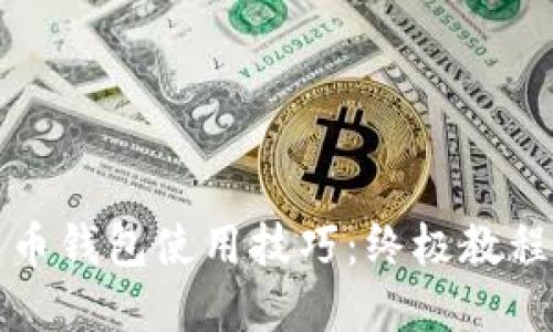 轻松掌握数字货币钱包使用技巧：终极教程与实用图片指南