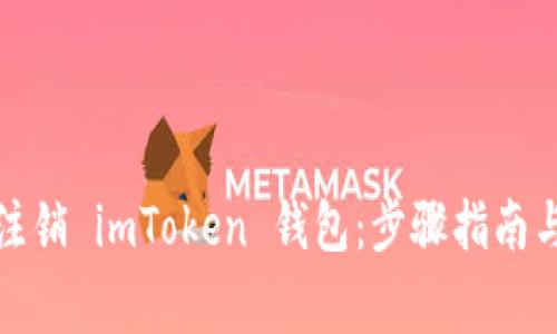 如何安全注销 imToken 钱包：步骤指南与注意事项