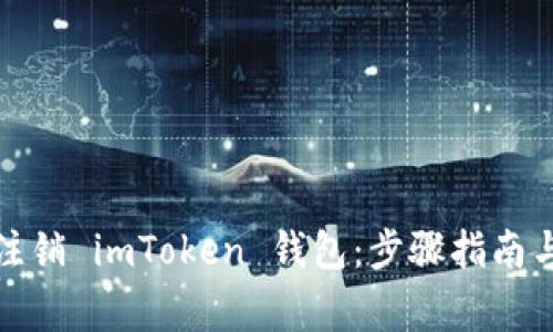 如何安全注销 imToken 钱包：步骤指南与注意事项
