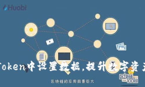 如何在imToken中设置数据，提升数字资产管理效率