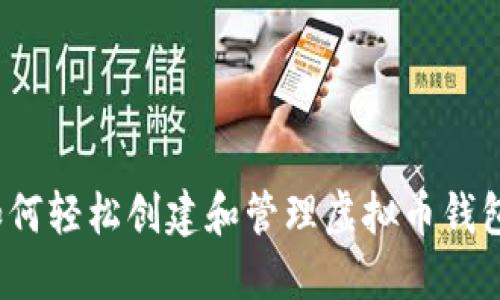 如何轻松创建和管理虚拟币钱包？