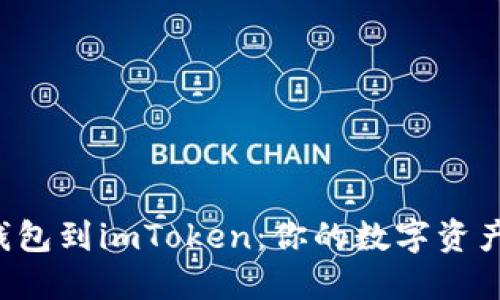 轻松导入EOS钱包到imToken：你的数字资产管理一步到位