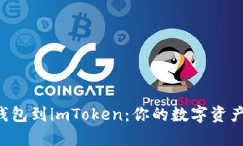 轻松导入EOS钱包到imToken：你的数字资产管理一步到位