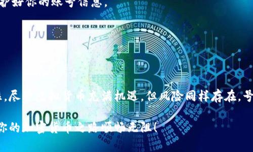 加密货币钱包安卓能用吗？你必知的终极指南！

加密货币, 钱包, 安卓, 使用指南, 安全性/guanjianci

引言
在这个数字化迅猛发展的时代，加密货币已经成为许多人投资和交易的热门选择。比特币、以太坊等虚拟货币吸引了大量的关注与参与。而要管理和交易这些加密货币，拥有一个安全而可靠的钱包至关重要。今天，我们来聊聊加密货币钱包在安卓上是否能用，以及选择和使用的注意事项。

什么是加密货币钱包？
在深入探讨安卓加密货币钱包之前，先来简单了解一下什么是加密货币钱包。其本质上是一种数字工具，允许用户存储、接收和发送加密货币。不同于传统的钱包，加密货币钱包并不是直接存储货币，而是保存用户的私钥，这些私钥可以让用户访问自己的区块链地址，进行加密货币交易。

安卓手机可以使用加密货币钱包吗？
答案是肯定的！安卓手机完全可以使用加密货币钱包。市面上有多种加密货币钱包软件可供安卓用户选择，这些应用程序提供了一系列功能，包括存储多种类型的加密货币、查看交易记录、以及进行即时交易等。

选择合适的安卓加密货币钱包
在选择安卓加密货币钱包时，有几个因素需要考虑。我们来逐一分析。

h4安全性/h4
安全性绝对是首要考虑的因素。你需要选择一款能够有效保护你资金的应用。一般来说，冷钱包（即未连接互联网的钱包）提供更高的安全性，但如果你经常交易，热钱包（在线钱包）则会更加便利。对于安卓安卓用户，建议选择知名资深的应用，如Coinbase Wallet、Trust Wallet或Exodus，这些都在安全性上有良好的口碑。

h4用户体验/h4
对于新手用户而言，用户体验至关重要。钱包的界面是否友好，操作是否简单，都会对用户的使用体验产生影响。在选择时，可以先试用一段时间，看看是否适合自己。有些钱包还提供了教程或帮助文档，这样可以更快速地上手。

h4多币种支持/h4
如果你打算投资多种加密货币，那么选择一个支持多种币种的钱包就显得尤为重要。一些钱包只支持少数的主流货币，而其他则支持上百种各类加密货币。在选择时，确保你的钱包能够满足你的需求。

h4备份和恢复/h4
如果你在使用加密货币钱包时丢失了手机，或者手机损坏，能否恢复钱包则显得极为重要。因此，选择一个提供有效备份和恢复选项的钱包可以避免不必要的麻烦。在注册钱包后，一定要将恢复助记词妥善保存。

如何在安卓上设置加密货币钱包？
接下来，我们来看看如何在安卓设备上设置加密货币钱包。以下是一个简单的步骤指南：

h4步骤1：下载钱包应用/h4
首先，在Google Play商店搜索你选择的钱包应用，并下载到你的安卓设备上。确保你下载的是官方的、评价良好的版本。

h4步骤2：创建新钱包/h4
打开应用后，通常会提示你创建一个新钱包。根据步骤指示完成注册，通常需要设置一个安全密码，以便于安全访问你的钱包。

h4步骤3：保存助记词/h4
在注册过程中，系统通常会提供一组助记词。一定要将这组助记词保存在安全的地方，这非常重要，失去这组助记词将无法找回钱包内的资金。

h4步骤4：开始使用/h4
创建完钱包后，你可以开始接收和发送加密货币了。将钱包地址分享给其他用户，或者扫描他们的二维码进行交易。

使用加密货币钱包的注意事项
使用安卓加密货币钱包时，也有一些注意事项需要牢记：

h4保持软件更新/h4
定期检查钱包应用的更新，确保你使用的是最新版。开发者会多次修复漏洞和增强安全性，及时更新可以帮助你规避很多风险。

h4谨防网络钓鱼/h4
网络钓鱼攻击是加密货币世界中常见的安全威胁。在输入密码或进行交易前，确保你访问的是官方网站。不要随意点击陌生邮件或链接，保护好你的账号信息。

h4定期备份/h4
及时备份你的钱包，以防止不测。将私钥和助记词保存到云端或外部设备上，但要确保这些备份是安全的。

总结
总之，安卓用户是可以轻松使用加密货币钱包的。选择合适的钱包、了解其设置与使用的细节，有助于提升你的交易体验和资金安全。要记住，尽管虚拟货币充满机遇，但风险同样存在，号召广大用户保持警惕，合理投资，确保个人资产的安全。

在这条加密货币的旅程中，无论是新手还是老手，拥有一个安全、便捷的安卓钱包，都是获取成功的重要一步。希望这份指南能帮助到你，让你的加密货币之路顺畅无阻！