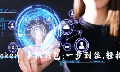 快速下载 imToken 手机钱包：一步到位，轻松管理加密资产