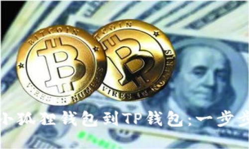 轻松导入小狐狸钱包到TP钱包：一步步教你操作