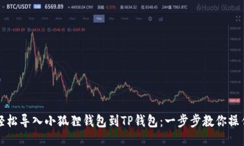 轻松导入小狐狸钱包到TP钱包：一步步教你操作