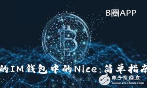 如何领取您的IM钱包中的Nice：简单指南与实用技巧