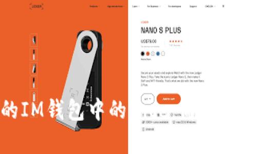 如何领取您的IM钱包中的Nice：简单指南与实用技巧