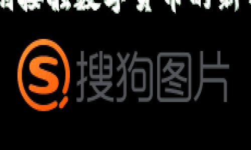 im钱包有多少版本？探索IM钱包的多样性与选择！

IM钱包, 数字钱包版本, IM钱包功能, 移动支付钱包, IM钱包安全性/guanjianci

一、IM钱包的背景介绍
随着数字货币和移动支付的迅猛发展，越来越多的人开始关注如何安全、便捷地管理自己的数字资产。在这样的背景下，IM钱包作为一种新兴的金融工具，逐渐引起了大众的目光。那么，IM钱包究竟有多少个版本呢？我们接下来将对这一问题进行深入探讨。

二、IM钱包的基本功能
在了解IM钱包的版本之前，有必要先了解它的基本功能。IM钱包通常具备以下几个核心功能：
ul
    li资产管理：用户可以轻松管理自己的数字资产，包括各类加密货币。/li
    li安全性：IM钱包通过高强度的加密算法确保用户资产的安全。/li
    li便捷支付：用户可以方便地进行快速支付，无论是在线购物还是线下支付。/li
    li交易记录：IM钱包会清晰记录所有交易，方便用户随时查看和管理。/li
/ul

三、IM钱包的版本介绍
那么，IM钱包到底有多少个版本呢？目前，为了满足不同用户的需求，IM钱包推出了多个版本。每个版本各自都有其特色和功能。下面，我们将一一介绍这些版本。

h41. 标准版IM钱包/h4
这是最基础的版本，适合大多数用户。这个版本支持常见的数字货币，包括比特币、以太坊等主流币种。用户可以通过这个版本实现简单、快速的资产管理和交易。

h42. 企业版IM钱包/h4
针对企业用户，IM钱包推出了企业版。这一版本提供了更多的安全性及大额交易支持。它帮助企业实现更有效的财务管理，同时也提供了更加详细的交易分析功能，帮助企业了解资金流动情况。

h43. 高级版IM钱包/h4
这个版本是一种为专业用户设计的版本，提供了更复杂的金融工具和资源管理功能。用户可以在这个版本中使用更多的金融衍生品，像期权和期货等，帮助他们进行更精确的投资决策。

h44. 移动版IM钱包/h4
随着移动互联网的普及，IM钱包还推出了移动版。这一版本特别为手机用户设计，支持在安卓和iOS平台上下载。用户可以随时随地进行资金操作，方便快捷。

h45. 匿名版IM钱包/h4
隐私问题在数字资产管理中变得越来越重要，为此，IM钱包推出了匿名版，以更好地保护用户的隐私。这一版本利用了先进的加密技术，确保用户在进行交易时的身份和资产信息不被泄露。

四、选择合适的IM钱包版本
面对多种版本，如何选择适合自己的IM钱包呢？这就需要考虑以下几个因素：
ul
    li个人需求：如果只是进行简单的数字货币交易，标准版就足够了；如果是企业用户，企业版则更加符合需要。/li
    li安全考虑：如果对安全性有较高要求，可以选择企业版或匿名版，这些版本的安全策略相对更强。/li
    li使用习惯：不论是手机用户还是电脑用户，都可以选择不同的版本，移动版提供了更优质的移动体验。/li
/ul

五、IM钱包的用户体验
无论选择哪个版本，IM钱包的用户体验都是用户考虑的重要因素。通常来说，IM钱包的界面设计，不同版本之间也保持了一致的用户体验。这种设计让初学者也能够很快上手。同时，IM钱包的客服支持和社区氛围也非常友好，用户可以随时寻求帮助或分享经验。

六、总结与展望
IM钱包随着数字金融的不断发展，将会不断推出新版本以适应市场变化。了解各个版本的特点和功能，可以帮助用户在数字资产管理中做出更明智的决策。无论你是刚接触数字货币的新手，还是经验丰富的投资者，总有一个IM钱包版本适合你。未来，IM钱包也许会加入更多的功能，如智能合约支持、去中心化金融（DeFi）功能等，进一步满足用户的需求。

总之，IM钱包的多样版本为用户提供了丰富的选择空间。希望通过本文的介绍，能够帮助更多的人了解IM钱包，以便在数字资产管理中更得心应手。