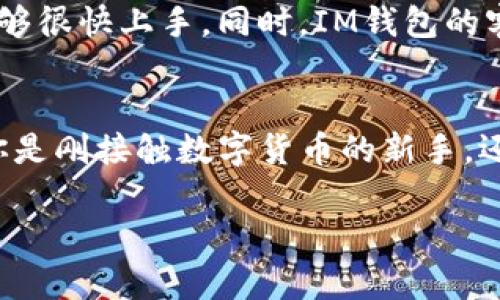 im钱包有多少版本？探索IM钱包的多样性与选择！

IM钱包, 数字钱包版本, IM钱包功能, 移动支付钱包, IM钱包安全性/guanjianci

一、IM钱包的背景介绍
随着数字货币和移动支付的迅猛发展，越来越多的人开始关注如何安全、便捷地管理自己的数字资产。在这样的背景下，IM钱包作为一种新兴的金融工具，逐渐引起了大众的目光。那么，IM钱包究竟有多少个版本呢？我们接下来将对这一问题进行深入探讨。

二、IM钱包的基本功能
在了解IM钱包的版本之前，有必要先了解它的基本功能。IM钱包通常具备以下几个核心功能：
ul
    li资产管理：用户可以轻松管理自己的数字资产，包括各类加密货币。/li
    li安全性：IM钱包通过高强度的加密算法确保用户资产的安全。/li
    li便捷支付：用户可以方便地进行快速支付，无论是在线购物还是线下支付。/li
    li交易记录：IM钱包会清晰记录所有交易，方便用户随时查看和管理。/li
/ul

三、IM钱包的版本介绍
那么，IM钱包到底有多少个版本呢？目前，为了满足不同用户的需求，IM钱包推出了多个版本。每个版本各自都有其特色和功能。下面，我们将一一介绍这些版本。

h41. 标准版IM钱包/h4
这是最基础的版本，适合大多数用户。这个版本支持常见的数字货币，包括比特币、以太坊等主流币种。用户可以通过这个版本实现简单、快速的资产管理和交易。

h42. 企业版IM钱包/h4
针对企业用户，IM钱包推出了企业版。这一版本提供了更多的安全性及大额交易支持。它帮助企业实现更有效的财务管理，同时也提供了更加详细的交易分析功能，帮助企业了解资金流动情况。

h43. 高级版IM钱包/h4
这个版本是一种为专业用户设计的版本，提供了更复杂的金融工具和资源管理功能。用户可以在这个版本中使用更多的金融衍生品，像期权和期货等，帮助他们进行更精确的投资决策。

h44. 移动版IM钱包/h4
随着移动互联网的普及，IM钱包还推出了移动版。这一版本特别为手机用户设计，支持在安卓和iOS平台上下载。用户可以随时随地进行资金操作，方便快捷。

h45. 匿名版IM钱包/h4
隐私问题在数字资产管理中变得越来越重要，为此，IM钱包推出了匿名版，以更好地保护用户的隐私。这一版本利用了先进的加密技术，确保用户在进行交易时的身份和资产信息不被泄露。

四、选择合适的IM钱包版本
面对多种版本，如何选择适合自己的IM钱包呢？这就需要考虑以下几个因素：
ul
    li个人需求：如果只是进行简单的数字货币交易，标准版就足够了；如果是企业用户，企业版则更加符合需要。/li
    li安全考虑：如果对安全性有较高要求，可以选择企业版或匿名版，这些版本的安全策略相对更强。/li
    li使用习惯：不论是手机用户还是电脑用户，都可以选择不同的版本，移动版提供了更优质的移动体验。/li
/ul

五、IM钱包的用户体验
无论选择哪个版本，IM钱包的用户体验都是用户考虑的重要因素。通常来说，IM钱包的界面设计，不同版本之间也保持了一致的用户体验。这种设计让初学者也能够很快上手。同时，IM钱包的客服支持和社区氛围也非常友好，用户可以随时寻求帮助或分享经验。

六、总结与展望
IM钱包随着数字金融的不断发展，将会不断推出新版本以适应市场变化。了解各个版本的特点和功能，可以帮助用户在数字资产管理中做出更明智的决策。无论你是刚接触数字货币的新手，还是经验丰富的投资者，总有一个IM钱包版本适合你。未来，IM钱包也许会加入更多的功能，如智能合约支持、去中心化金融（DeFi）功能等，进一步满足用户的需求。

总之，IM钱包的多样版本为用户提供了丰富的选择空间。希望通过本文的介绍，能够帮助更多的人了解IM钱包，以便在数字资产管理中更得心应手。
